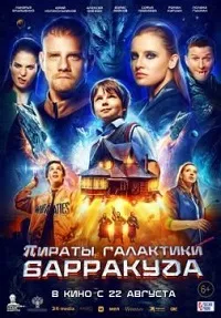 Пираты галактики Барракуда (2024) скачать