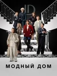 Скачать Модный дом (2024) в хорошем качестве