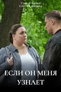 Скачать Если он меня узнает (2024) в хорошем качестве