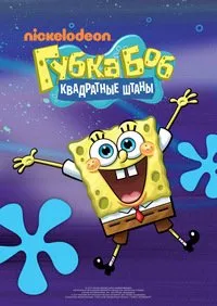 Губка Боб Квадратные Штаны (15 сезон) скачать