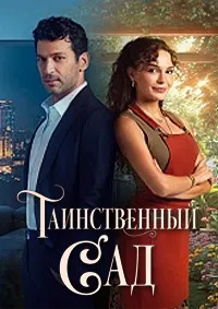 Скачать Таинственный сад (2024) в хорошем качестве
