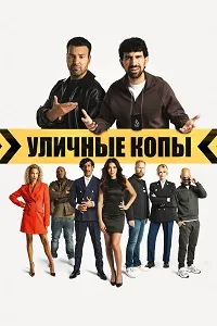 Скачать Уличные копы (2024) в хорошем качестве