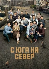 Скачать С юга на север (2024) в хорошем качестве