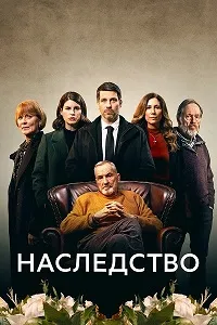 Скачать Наследство (2023) в хорошем качестве