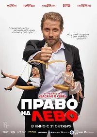 Скачать Право на лево (2024) в хорошем качестве