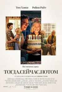 Скачать Тогда. Сейчас. Потом (2024) в хорошем качестве