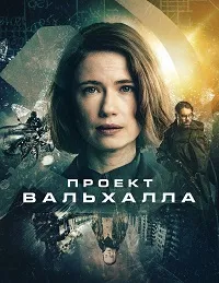Скачать Проект Вальхалла (2024) в хорошем качестве