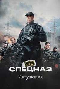 Скачать Наш спецназ. Ингушетия (2024) в хорошем качестве