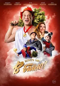 Скачать В баню! (2024) в хорошем качестве