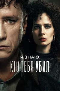 Скачать Я знаю, кто тебя убил (2024) в хорошем качестве