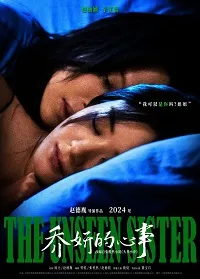 Скачать Невидимая сестра (2024) в хорошем качестве