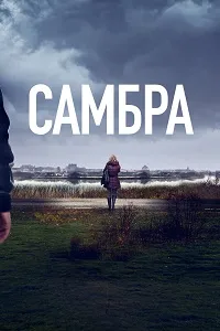 Скачать Самбра (2023) в хорошем качестве