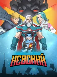 Скачать Невский (2024) в хорошем качестве