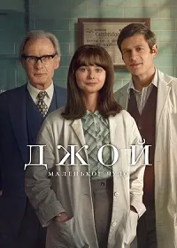Скачать Джой: Маленькое чудо (2024) в хорошем качестве