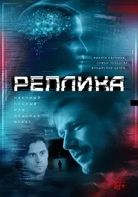 Скачать Реплика (2024) в хорошем качестве