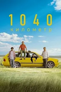 Скачать 1040 километр (2024) в хорошем качестве