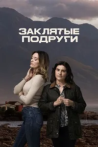 Скачать Заклятые подруги (2024) в хорошем качестве