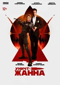 Скачать УничтоЖанна (2024) в хорошем качестве