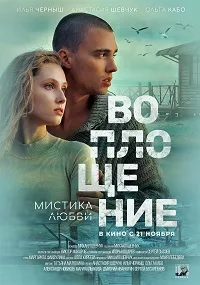 Скачать Воплощение (2024) в хорошем качестве