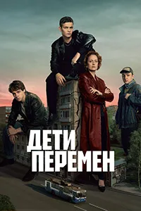 Скачать Дети перемен (2024) в хорошем качестве