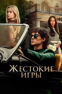 Скачать Жестокие игры (2024) в хорошем качестве