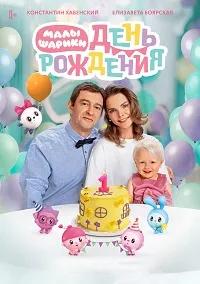 Скачать Малышарики. День рождения (2024) в хорошем качестве
