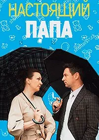 Скачать Настоящий папа (2024) в хорошем качестве