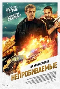 Скачать Непробиваемые (2024) в хорошем качестве