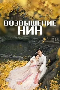 Скачать Возвышение Нин (2024) в хорошем качестве