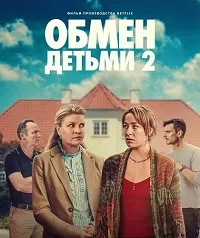 Скачать Обмен детьми 2 (2024) в хорошем качестве