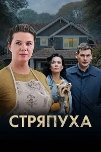 Скачать Стряпуха. Таланты и поклонники (3 сезон) в хорошем качестве