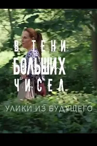 Скачать В тени больших чисел. Улики из будущего (2024) в хорошем качестве