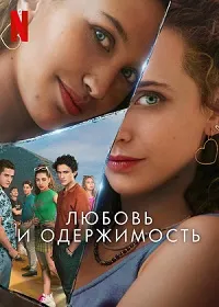 Скачать Любовь и одержимость (2024) в хорошем качестве