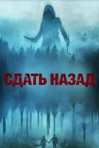 Скачать Сдать назад (2024) в хорошем качестве
