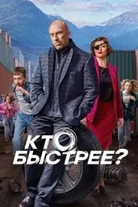 Скачать Кто быстрее? (2024) в хорошем качестве