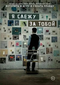 Скачать Я слежу за тобой (2024) в хорошем качестве