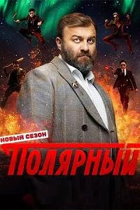 Скачать Полярный 4 сезон в хорошем качестве