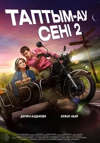 Скачать Таптым-ау сені 2 (2024) в хорошем качестве