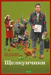 Скачать Щелкунчики (2024) в хорошем качестве
