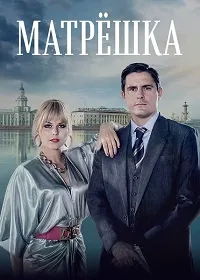 Скачать Матрёшка (2024) в хорошем качестве