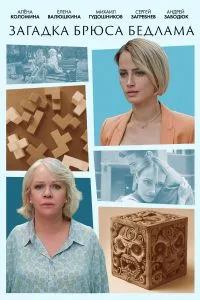 Скачать Загадка Брюса Бедлама (2024) в хорошем качестве