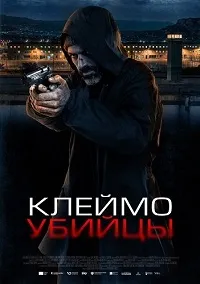 Скачать Клеймо убийцы (2024) в хорошем качестве