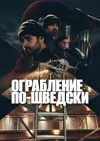Скачать Ограбление по-шведски (2024) в хорошем качестве