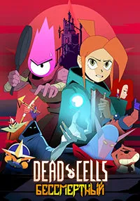 Скачать Dead Cells: Бессмертный (2024) в хорошем качестве
