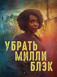 Скачать Убрать Милли Блэк (2024) в хорошем качестве