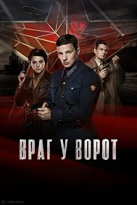 Скачать Враг у ворот (2024) в хорошем качестве
