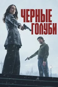 Скачать Чёрные голуби (2024) в хорошем качестве