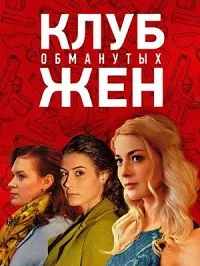 Скачать Клуб обманутых жен (2018) в хорошем качестве