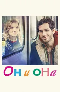 Скачать Он и она (Elle & lui & le reste du monde) (2024) в хорошем качестве