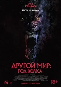 Скачать Другой мир: Год волка (2024) в хорошем качестве
